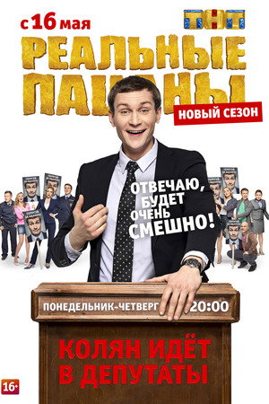 Реальные Пацаны 5. évad (2016-05-16) poszter