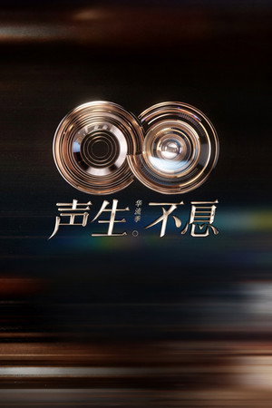 声生不息 5. évad (2025-11-21) poszter