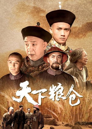 天下粮仓 1. évad (2002-01-06) poszter