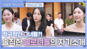 나는 SOLO, 그 후 사랑은 계속된다 1. évad Ep.137 137. epizód