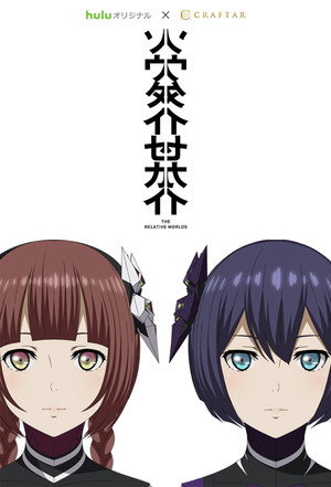 ソウタイセカイ poszter