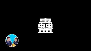 老高与小茉 Speciális epizódok Ep.241 241. epizód