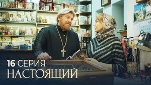 Настоящий 3. évad Ep.16 16. epizód