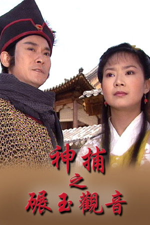 神捕 2. évad (1999-04-05) poszter