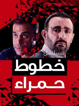 خطوط حمراء 1. évad (2012-07-20) poszter