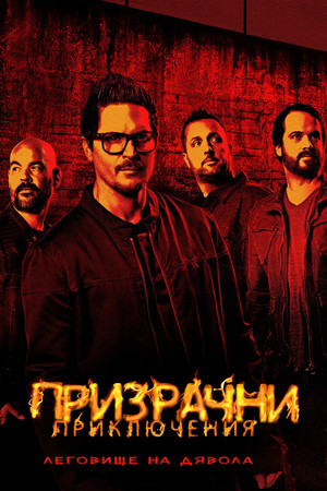 Ghost Adventures poszter
