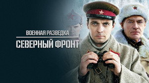 Военная разведка: Северный фронт kép