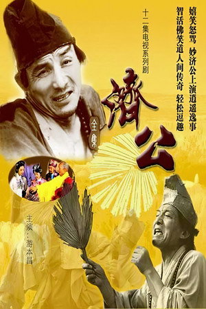 济公 1. évad (1985-08-05) poszter