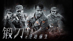 锻刀之绝地重生 kép