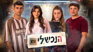 הנכשלים kép