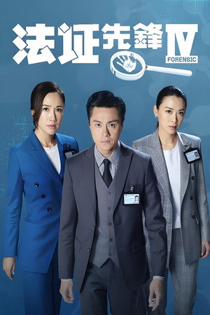 法证先锋 4. évad (2020-02-17) poszter