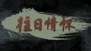 往日情怀 kép