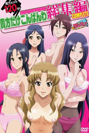 貴方だけこんばんわ poszter