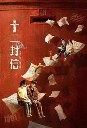 十二封信 poszter
