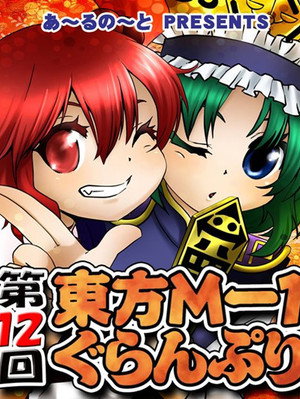 東方M-1ぐらんぷり 12. évad (2017-12-29) poszter