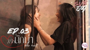 หัวใจนักฆ่า 1. évad Ep.3 3. epizód