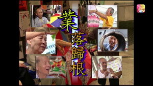 黃霑香港情之今時往日 1. évad Ep.4 4. epizód