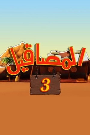 المصاقيل 3. évad (2013-07-10) poszter