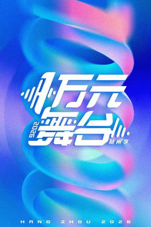 一万元舞台 2. évad (2026-06-16) poszter