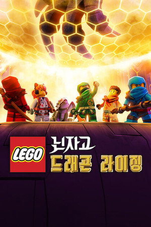 LEGO Ninjago - Sárkányok birodalma Speciális epizódok (2024-01-06) poszter