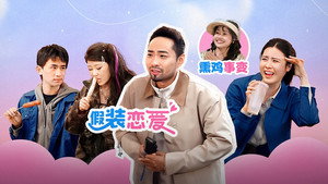 绷不住了啦 1. évad Ep.48 48. epizód