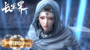 长生界 1. évad Ep.20 20. epizód