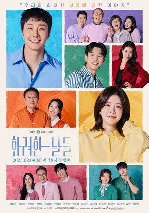 화려한 날들 poszter