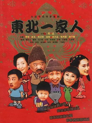 东北一家人 poszter