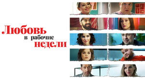 Любовь в рабочие недели kép