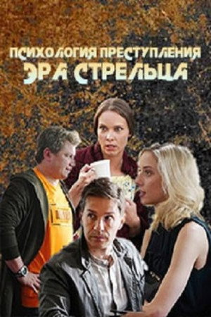 Психология преступления 1. évad (2020-11-20) poszter