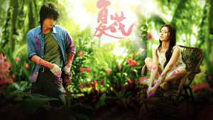 夏花 kép