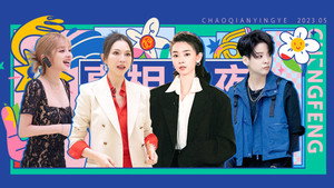 乘风破浪的姐姐 Speciális epizódok Ep.93 93. epizód