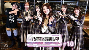 乃木坂お試し中 1. évad Ep.10 10. epizód