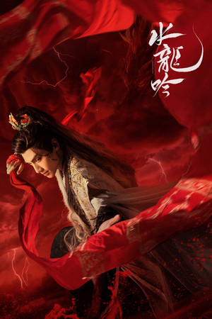 水龙吟 poszter