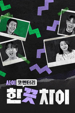 한 끗 차이: 사이코멘터리 poszter