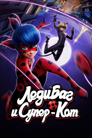 Miraculous Katicabogár és Fekete Macska kalandjai poszter