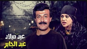 عيد ميلاد عبدالجابر kép