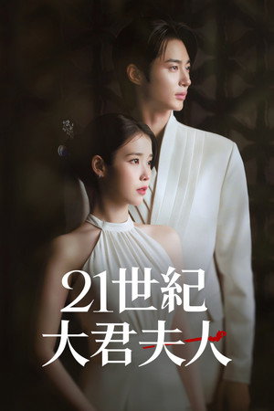 21세기 대군부인 poszter