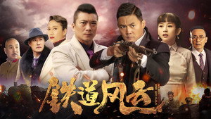 铁道风云 kép