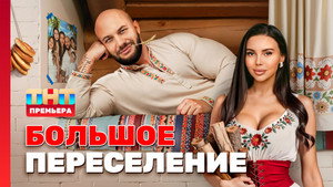 Большое переселение 1. évad Ep.1 1. epizód