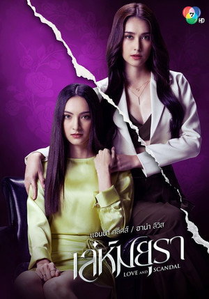 เล่ห์มยุรา 1. évad (2024-11-20) poszter