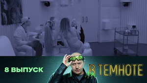 В темноте 1. évad Ep.8 8. epizód