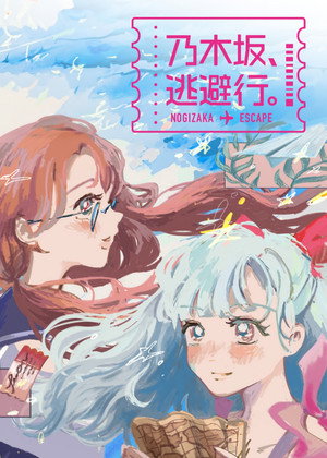 乃木坂、逃避行。 1. évad (2024-07-05) poszter