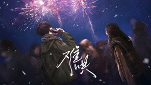 难哄 kép