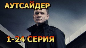Аутсайдер kép