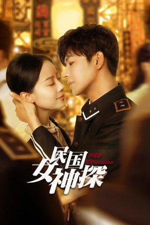民国女神探 1. évad (2023-02-28) poszter
