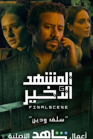 المشهد الأخير 1. évad (2021-10-29) poszter