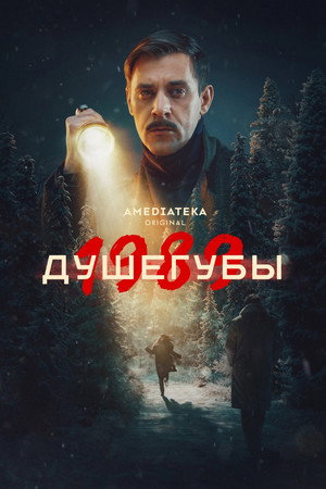 Душегубы 2. évad (2025-10-06) poszter