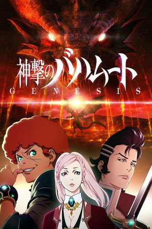 神撃のバハムート poszter