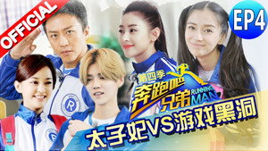 奔跑吧 4. évad Ep.4 4. epizód